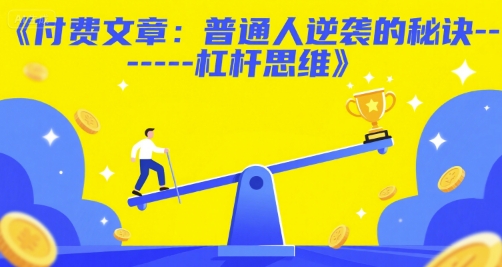 付费文章：普通人逆袭的秘诀——杠杆思维-创客空间