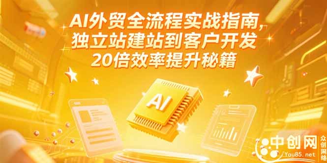 （15182期）AI外贸全流程实战指南，独立站建站到客户开发，20倍效率提升秘籍(更新6月)-创客空间