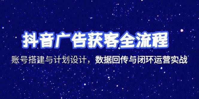 （15122期）抖音广告获客全流程，账号搭建与计划设计，数据回传与闭环运营实战-创客空间