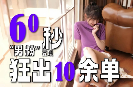 2～3分钟制作1个作品，60秒狂出10余单，这次更新的“男粉”变现玩法超暴利、超耐造、超轻松-创客空间