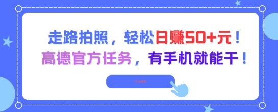 走路拍照，轻松日入50+!高德官方任务，有手机就能干-创客空间