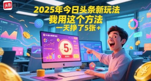 2025年今日头条新玩法，我用这个方法，一天挣了5张+-创客空间