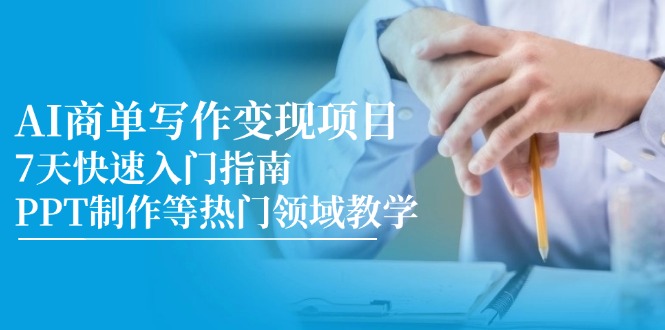 （14945期）AI商单写作变现项目，7天快速入门指南，PPT制作等热门领域教学-创客空间
