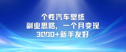 个性汽车壁纸副业思路，一个月变现3k+新手友好-创客空间
