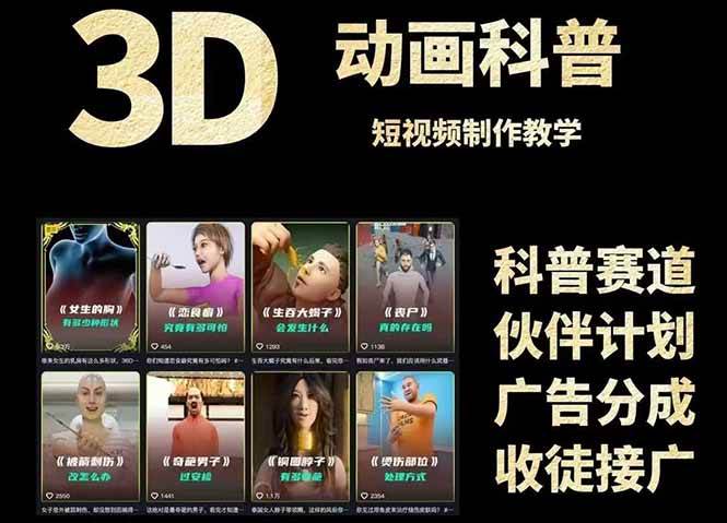 3D科普短视频变现全攻略，从文案创作到成品输出，附带素材下载链接-创客空间