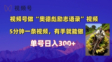 视频号做“奥德彪”经典语录，小白轻松上手，单人单号日入3张+-创客空间