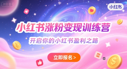 小红书涨粉变现训练营，开启你的小红书盈利之路-创客空间