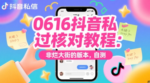 0616抖音私信过核对教程：非烂大街的版本，自测-创客空间