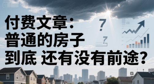 付费文章：普通的房子到底还有没有前途？-创客空间