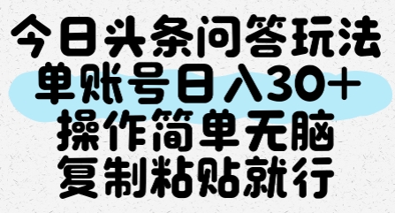 今日头条问答玩法，单账号日入30+，操作简单无脑复制粘贴就行-创客空间
