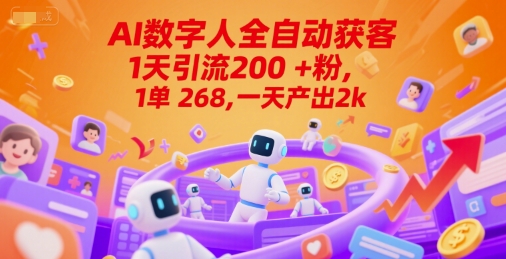 Ai数字人全自动获客，1天引流200+粉，1单 268，一天产出2k+【揭秘】-创客空间