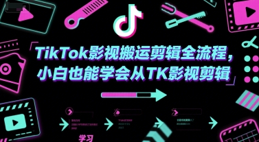 TikTok影视搬运剪辑全流程，小白也能学会从TK影视剪辑-创客空间