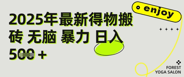 得物搬砖项目攻略：新手沉淀后每月多挣5k+【全流程实操指南】-创客空间