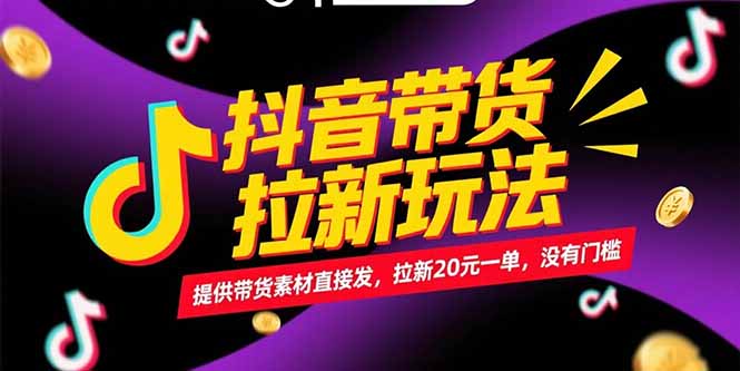 （15207期）抖音带货拉新玩法，提供带货素材直接发，拉新20元一单，没有门槛-创客空间