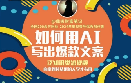 如何用AI写出高赞文案，泛知识类短视频，向拿到过结果的人学才有用-创客空间