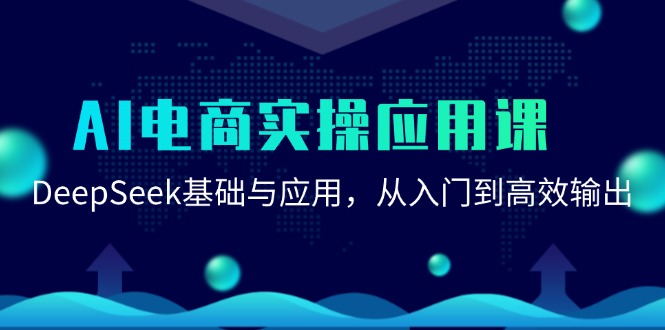AI电商实操应用课：DeepSeek基础与应用，从入门到高效输出-创客空间
