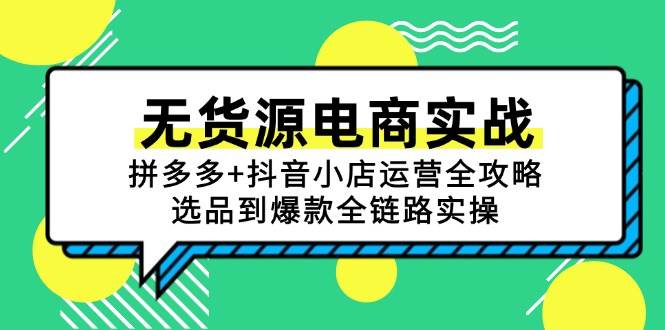 无货源电商实战：拼多多+抖音小店运营全攻略，选品到爆款全链路实操-创客空间