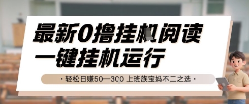 最新0撸挂G阅读，无需任何操作，一键挂机运行 轻松日入50—3张，上班族宝妈不二之选【揭秘】-创客空间