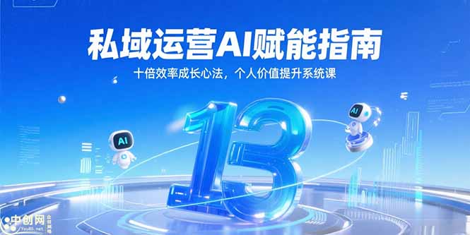 （15176期）私域运营AI赋能指南，十倍效率成长心法，个人价值提升系统课-创客空间