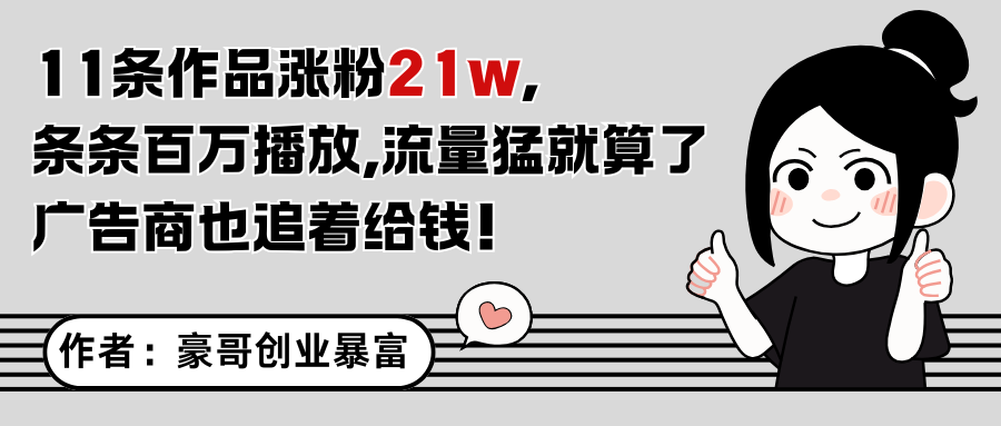 11条作品涨粉21万，不露脸不直播，条条百万播放，广告商也喜欢-创客空间