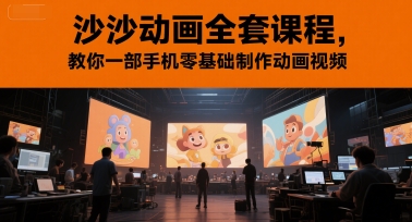 沙沙动画全套课程，教你一部手机零基础制作动画视频-创客空间