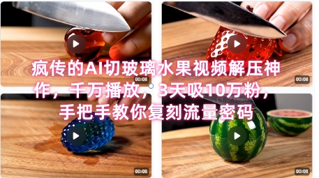 席卷全网！疯传的AI切玻璃水果视频解压神作，千万播放，3天吸10万粉，手把手教你复刻流量密码-创客空间