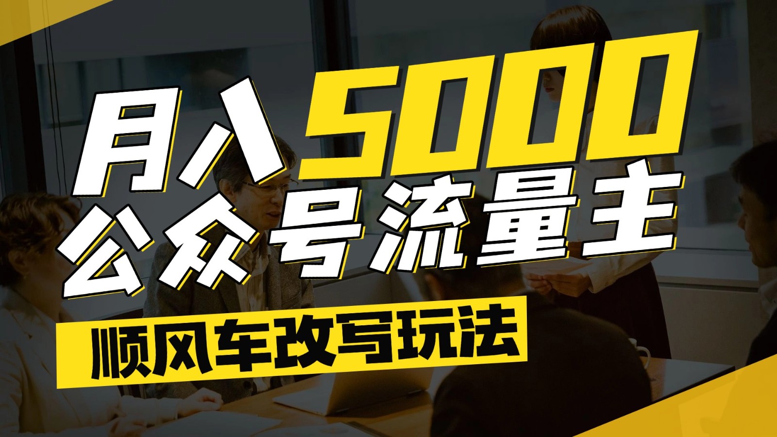 公众号流量主爆款文章顺风车改写玩法，适合全领域赛道，每月5000+-创客空间