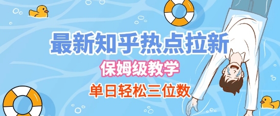 最新知乎热点拉新，保姆级玩法，单日轻松日入三位数-创客空间
