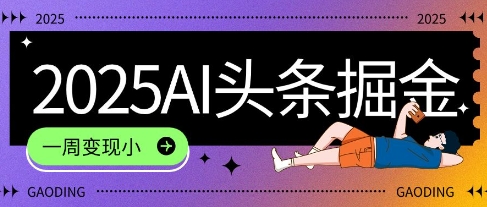 2025最新AI头条掘金7.0.一周变现了四位数，操作很简单，小白上手很快(附详细教程)-创客空间