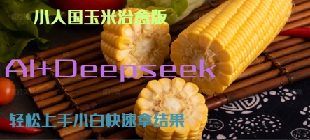 AI+Deepseek小人国玉米制作爆米花 经典回忆-创客空间