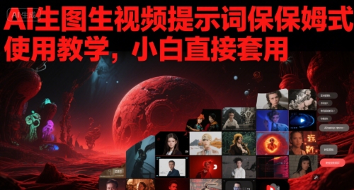 AI生图生视频提示词保姆式使用教学，小白直接套用-创客空间