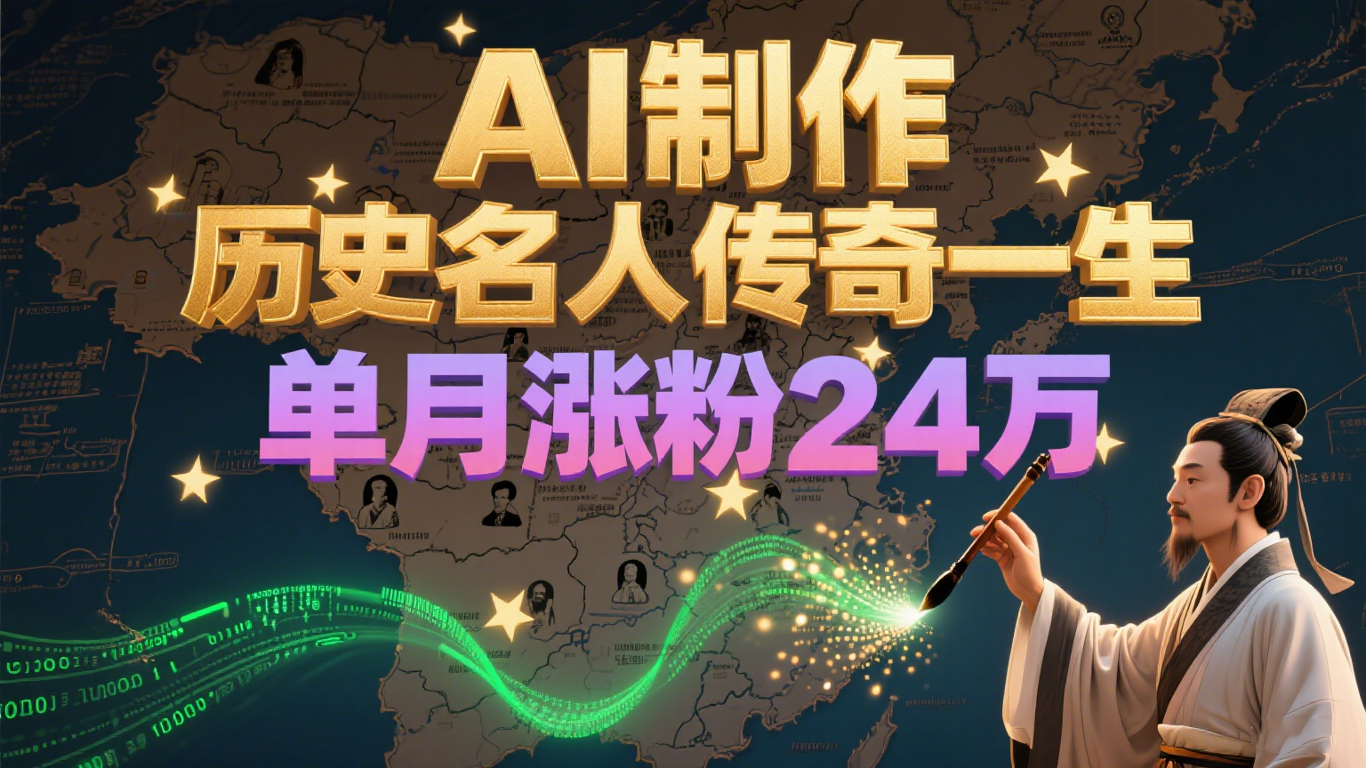 暴力起号！用AI制作历史名人传奇一生，单月涨粉24万，涨粉+变现赛道黑马来了-创客空间