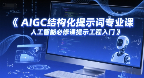 AIGC结构化提示词专业课，人工智能必修课提示工程入门-创客空间