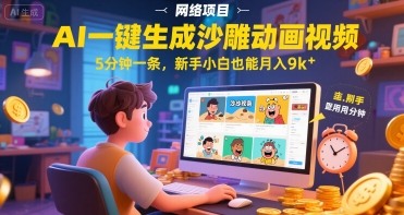 AI一件生成沙雕动画视频，5分钟一条，新手小白也能月入9k+-创客空间