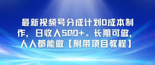 最新视频号分成计划0成本制作，日收入5张，长期可做，人人都能做【附带项目教程】-创客空间