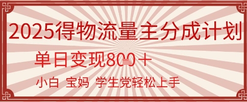 得物流量主分成计划，单日变现几张，小白宝妈轻松上手-创客空间