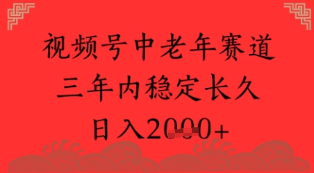 视频号养生赛道，超简单，长期稳定可做，月入1w+-创客空间