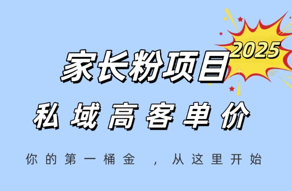 家长粉项目，一个可以长期变现暴利项目，私域高客单价，轻松完成你的人生第一桶金-创客空间