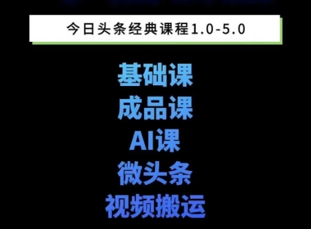 头条图文课1-5期教你头条图文写作、微头条、视频搬运变现，适合新手快速起号玩法-创客空间