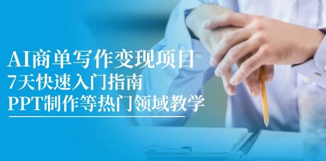 AI商单写作变现项目，7天快速入门指南，PPT制作等热门领域教学-创客空间