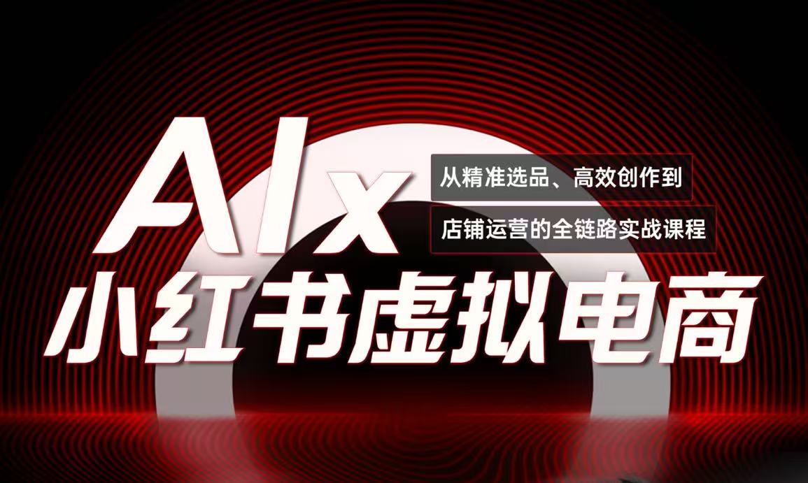 （15070期）单号月收3w+，小红书低成本搞钱课《AI×小红书虚拟电商》全套-创客空间