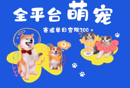 全平台萌宠治愈赛道，一天变现3张+-创客空间