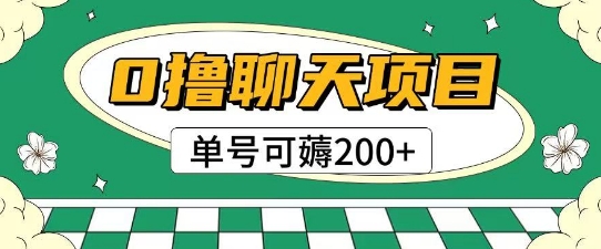 首发0撸聊天项目拆解无需实名认证单号可薅2张+-创客空间