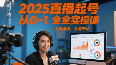 2025直播起号从0~1全实操课，全是干货-创客空间