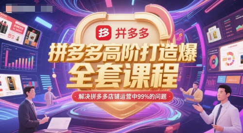 拼多多高阶打造爆款全套课程，解决拼多多店铺运营中99%的问题-创客空间