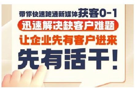 抖音短视频广告投放获客实操营，带你快速跑通新媒体获客0-1，迅速解决缺客户难题-创客空间