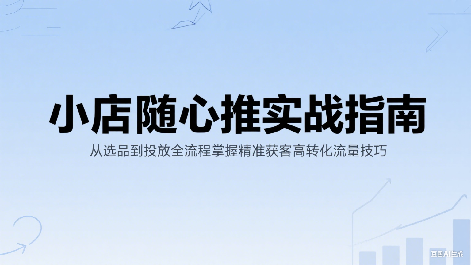 小店随心推实战指南：从选品到投放全流程掌握精准获客高转化流量技巧-创客空间