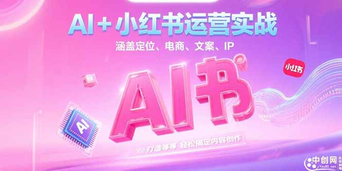 （15175期）AI+小红书运营实战，涵盖定位、电商、文案、IP 打造等，轻松搞定内容创作-创客空间