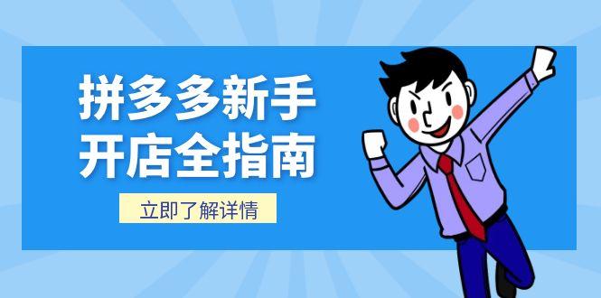 （15144期）拼多多新手开店全指南，个人企业店铺注册流程，后台基础操作详解-创客空间