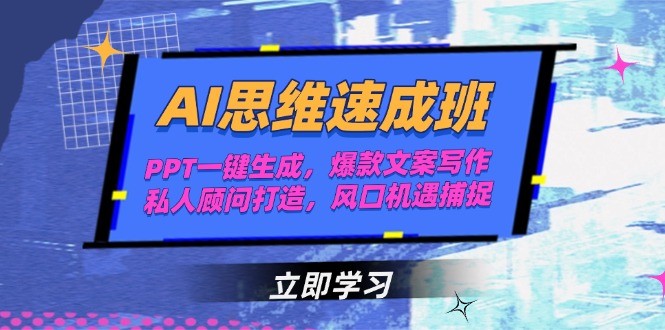（15088期）AI思维速成班，PPT一键生成，爆款文案写作，私人顾问打造，风口机遇捕捉-创客空间